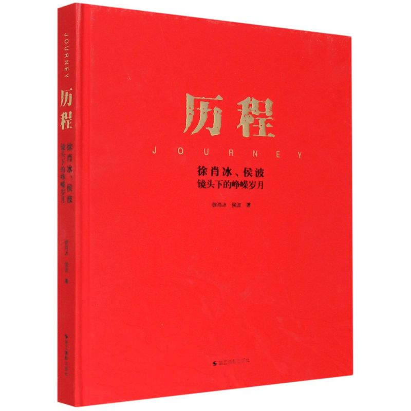 历程(徐肖冰侯波镜头下的峥嵘岁月)(精)