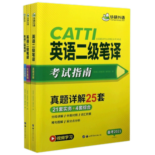 【二级笔译套装3册】华研外语 catti二级笔译2021 英语实务历年真题综合能力模拟试卷词汇语法 全国翻译资格考试二笔官方教材书