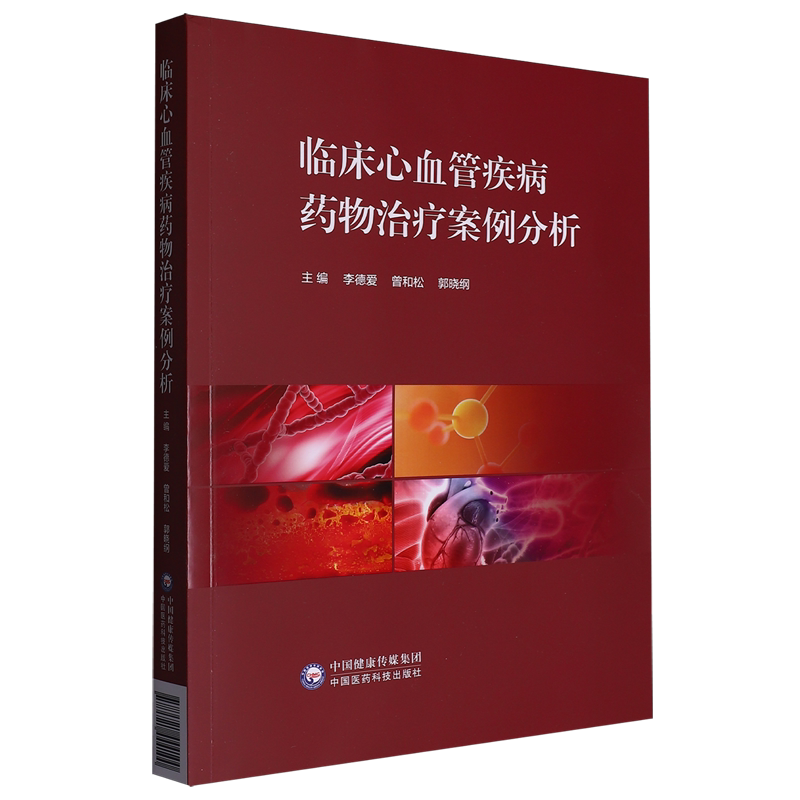 临床心血管疾病药物治疗案例分析