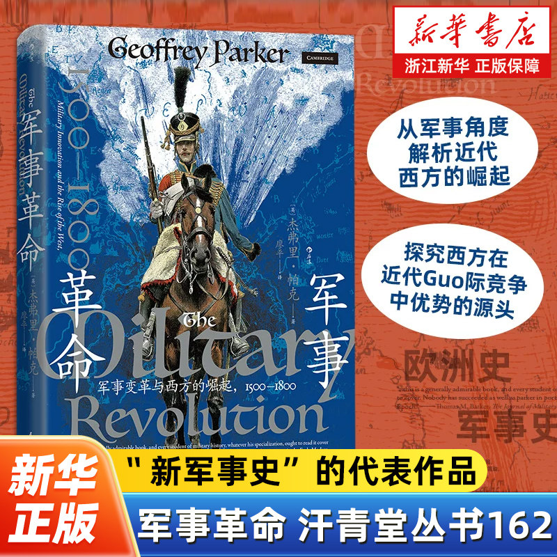 军事革命 汗青堂丛书162 军事变革与西方的崛起1500—1800 从军事角度解析近代西方的崛起 军事史战争史世界史书籍图片