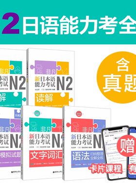 【新华正版】日语n2非凡.新日本语能力考试.N2文字词汇.语法.听解.读解.全真模拟试题附音频二级水平考试文字词汇自学教材书籍