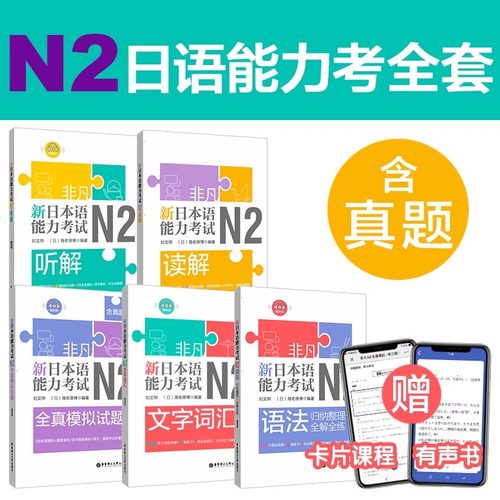 5本.N2文字词汇.语法.听解.读解.全真模拟试