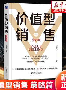 【新华书店旗舰店】价值型销售 策略篇 崔建中 销售巨人 SPIN 价值型销售 大订单销售 大项目销售 销售技能 销售策略 销售管理书籍