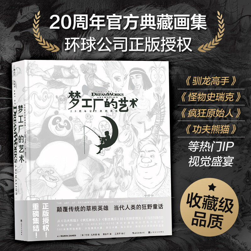 【新华书店 正版书籍】梦工厂的艺术(20周年官方典藏画集)(精) 功夫熊猫驯龙高手疯狂原始人动画大片艺术收藏 电影影视画册书籍