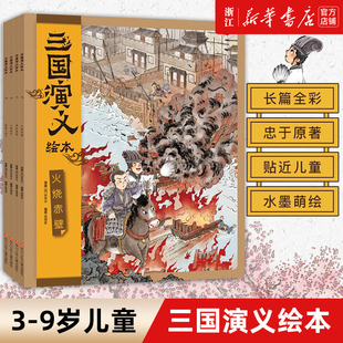 8册 三国演义绘本套装 历史国学故事书小学生四大名著连环画漫画书籍 9岁孩子中国经典 小人书亲子阅读三国志图画故事书 狐狸家编著3