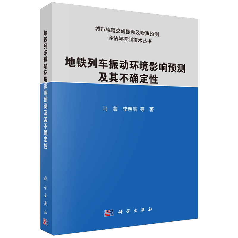 地铁列车振动环境影响预测及其不确定性