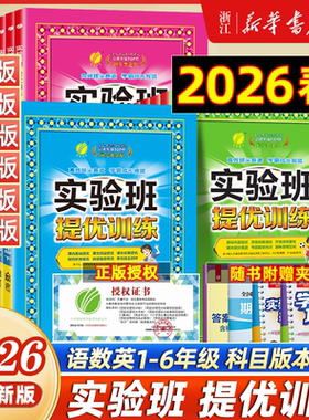 2026春 实验班提优训练小学一年级二三四五六年级上下册语文数学英语科学人教北师大苏教译林教科版教材同步练习册专项训练天天练