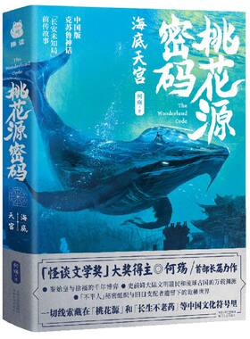 【现货正版】桃花源密码 海底天宫武陵神树书籍冒险小说藏在「桃花源」「长生不老药」等中国神秘文化符号背后的绝地探险