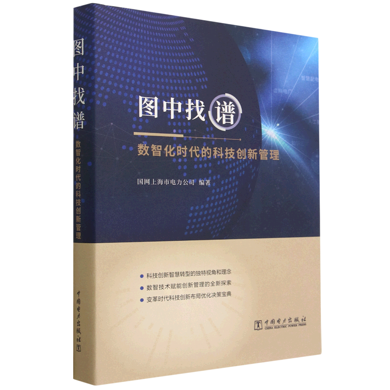 图中找谱(数智化时代的科技创新管理)(精)