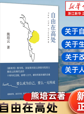 【新华书店旗舰店官网】自由在高处(精) 文津奖得主熊培云致敬自由之作 十周年纪念版 新增八万字 献给忧郁赤诚的灵魂 正版书籍