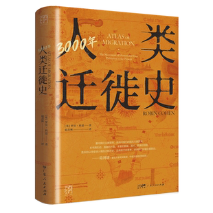 3000年人类迁徙史 万有引力 精