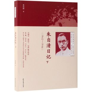 1946 下1942 朱自清日记