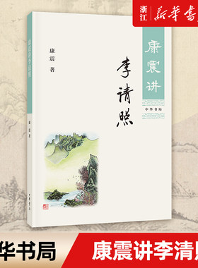 【新华书店旗舰店官网】中华书局 正版包邮 康震讲李清照 康震著 中华书局 中国诗词大会百家讲坛品读中国古诗词历史人物传记