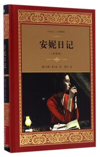 经典 精 译文 全译本 安妮日记