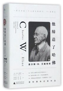 他缔造了哈佛(查尔斯·W.艾略特传)(精)