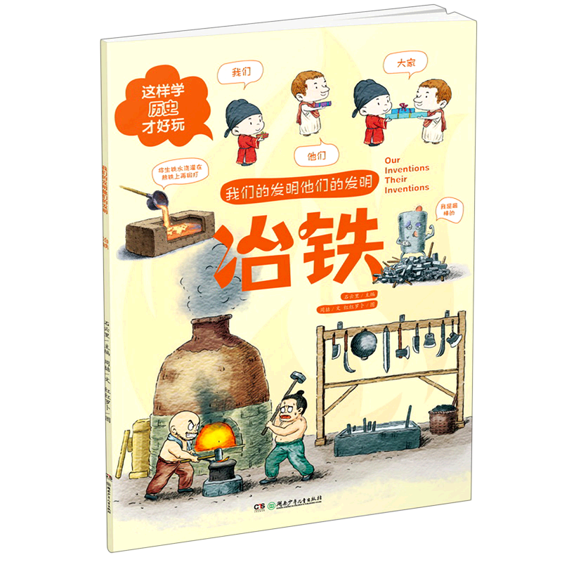 冶铁/我们的发明他们的发明