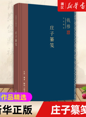 【新华书店旗舰店官网】正版包邮 庄子纂笺 钱穆作品精选 详采古今各家注 凡逾一百五十家 体现作者对《庄子》在各方面的理解