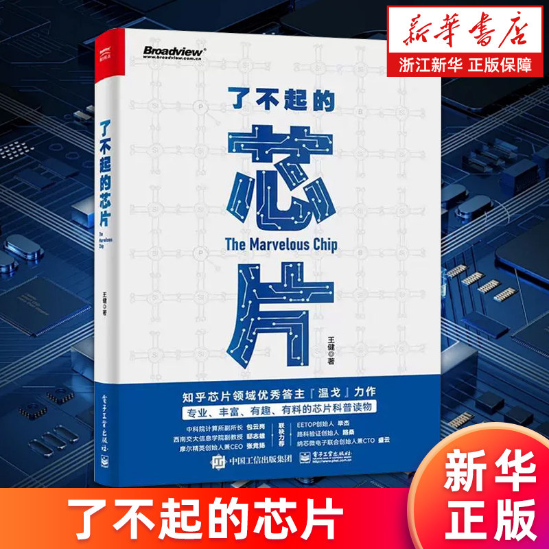 【新华书店旗舰店】了不起的芯片 王健著 芯片的诞生 芯片设计 芯片工程师 芯片领域 芯片行业 王健 笔名“温戈”正版书籍