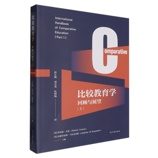 回顾与展望.上 比较教育学