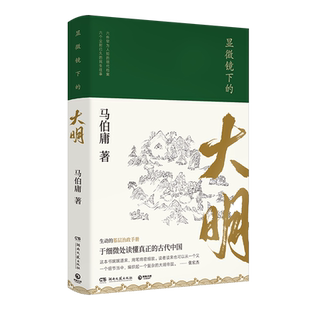 【新华书店旗舰店官网】正版包邮 显微镜下的大明 马伯庸新作六件罕为人知的明代档案 生动的基层治政手册