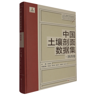 中国土壤剖面数据集.陕西卷