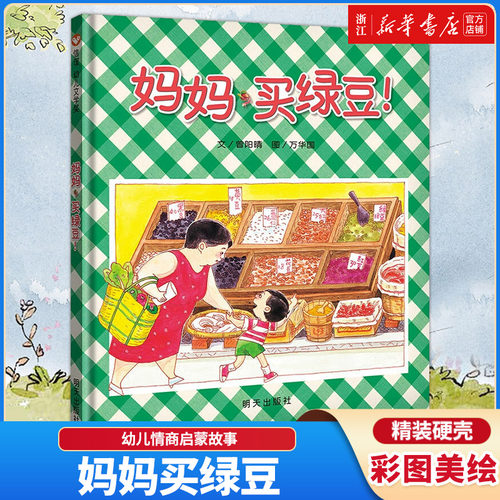 妈妈绿豆精装信谊绘本