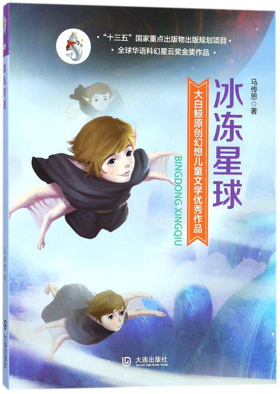 冰冻星球 大白鲸原创幻想儿童文学作品 国 家新闻出版署 6-12岁儿童文学阅读书籍一二三四五六年小学生课外阅读书籍
