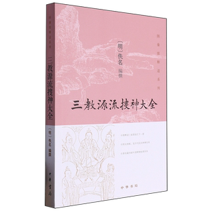 三教源流搜神大全