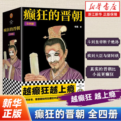 癫狂的晋朝全四册 锦翼著 真实的晋朝比小说更癫狂 斗到皇帝断子绝孙疯到大臣与猪同饮 越癫狂越上瘾 五胡乱华门阀争斗后宫秘闻