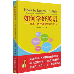 如何学好英语 教授谈英语学习方法 专家