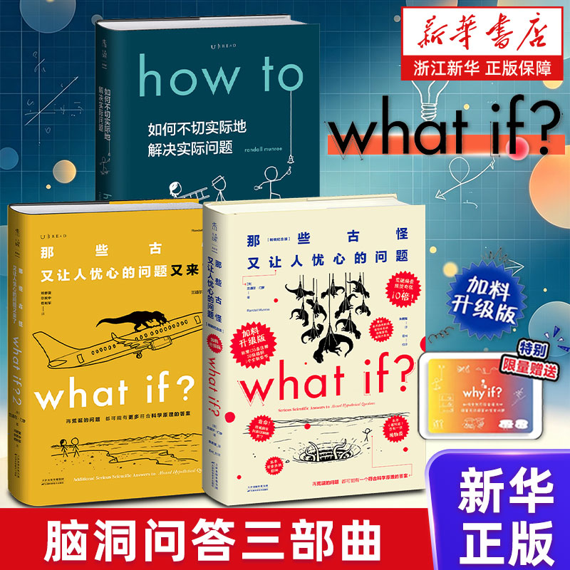 正版 门罗脑洞问答三部曲3册 what if1+whatif2+how to (美)兰道尔·门罗著 那些古怪又让人忧心的问题如何不切实际地解决实际问题 - 实物图