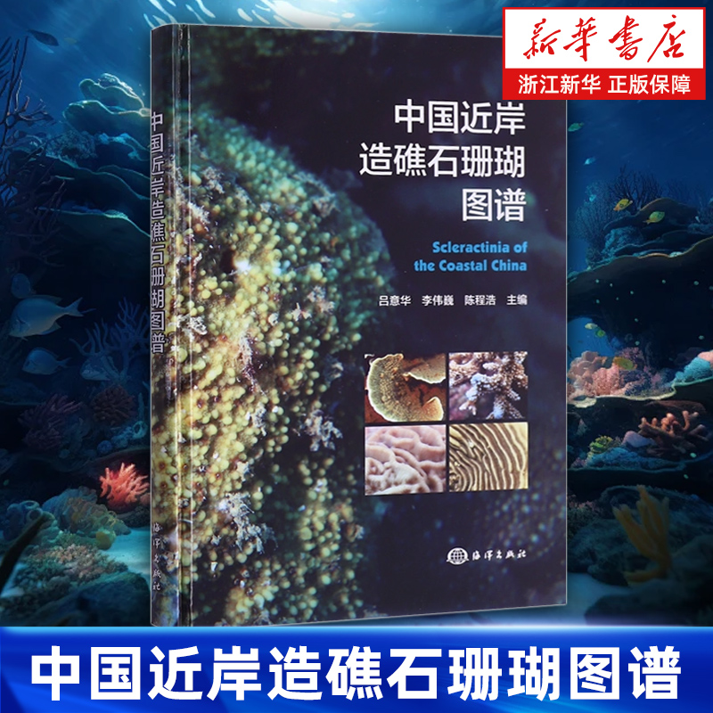 【新华书店旗舰店】中国近岸造礁石珊瑚图谱 吕意华//李伟巍//陈程浩 正版书籍