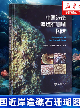 【新华书店旗舰店】中国近岸造礁石珊瑚图谱 吕意华//李伟巍//陈程浩 正版书籍