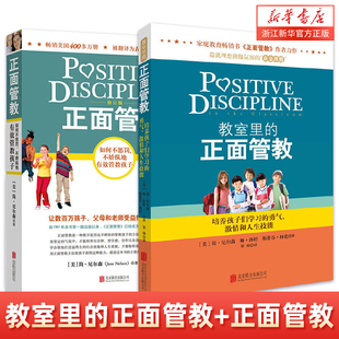 正面管教 教室里 包邮 简尼尔森著家庭教育书籍温柔 教养儿童敏感期青春叛逆期培养孩子情商情绪性格注意力书籍