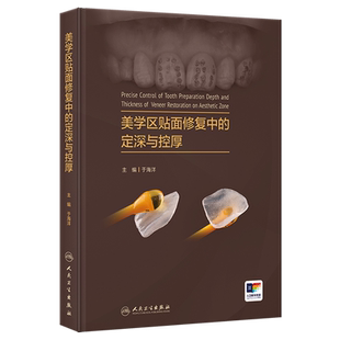 美学区贴面修复中的定深与控厚