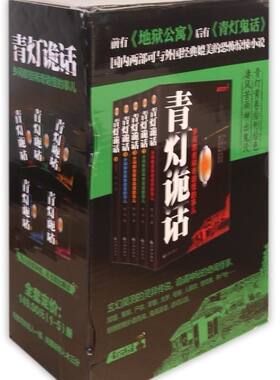 青灯诡话(共5册)