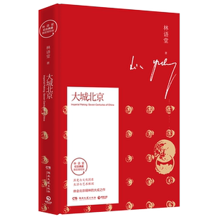 大城北京(林语堂纪念典藏指定授权版)(精)