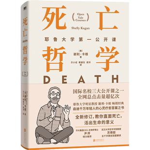 死亡哲学 耶鲁大学第一公开课 耶鲁明星教授谢利 卡根哲学 启迪无数人的疗愈答案之书 西方哲学经典书籍入门启蒙