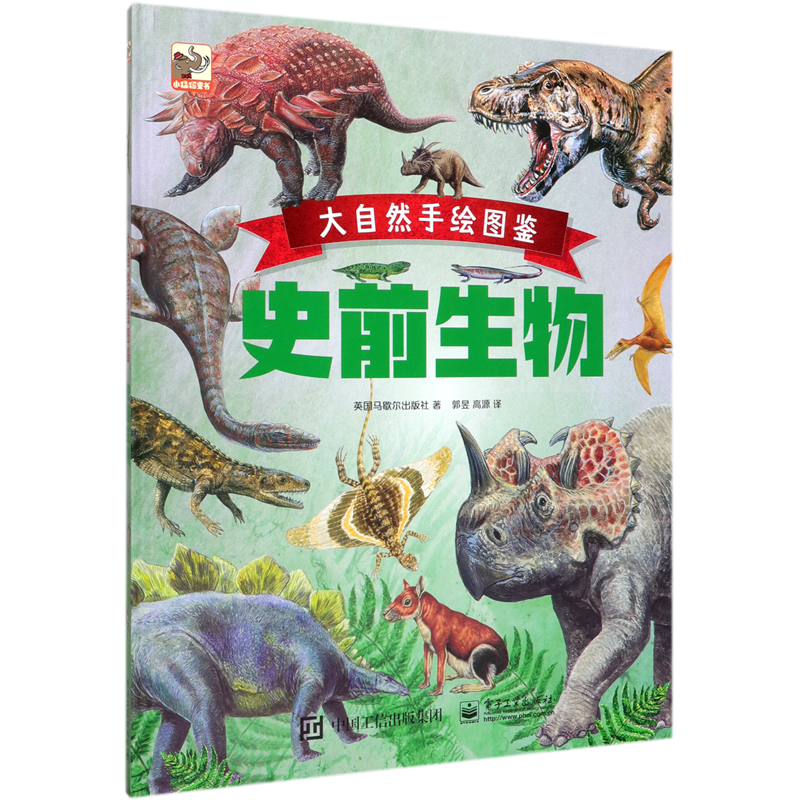 大自然手绘图鉴(史前生物)(精)