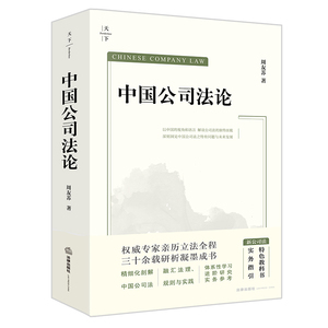 2024新书 中国公司法论 周友苏教授集大成之作 体系性学习 进阶性研究 案例实务指引 重大疑难问题精释 法律出版社9787519789411