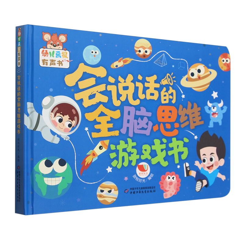会说话的全脑思维游戏书