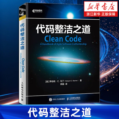 【新华书店】代码整洁之道 鲍勃大叔作品 程序员编程自学教材软件开发入门图书 Java代码示例 架构整洁之道程序设计书html网页