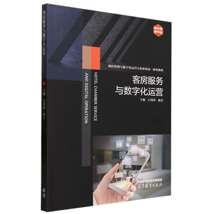 客房服务与数字化运营