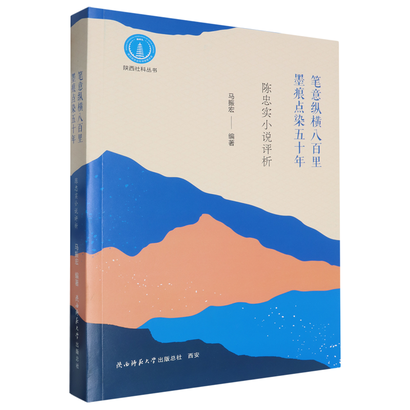 笔意纵横八百里墨痕点染五十年:陈忠实小说评析