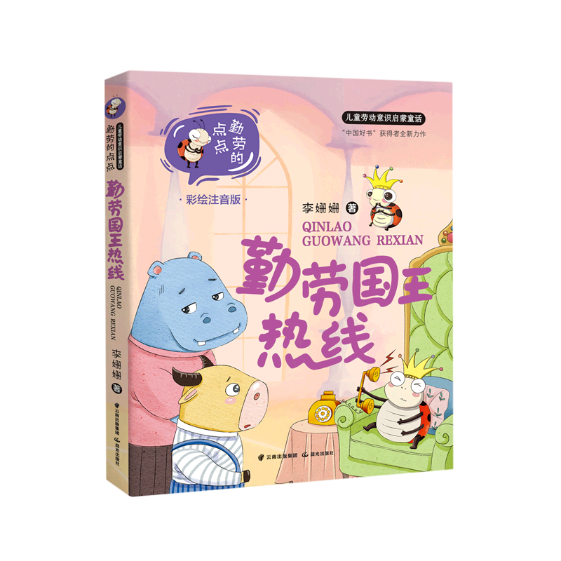 勤劳国王热线(彩绘注音版)/勤劳的点点儿童劳动意识启蒙童话