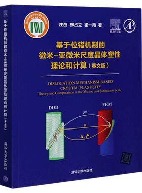 基于位错机制的微米-亚微米尺度晶体塑性理论和计算(英文版)