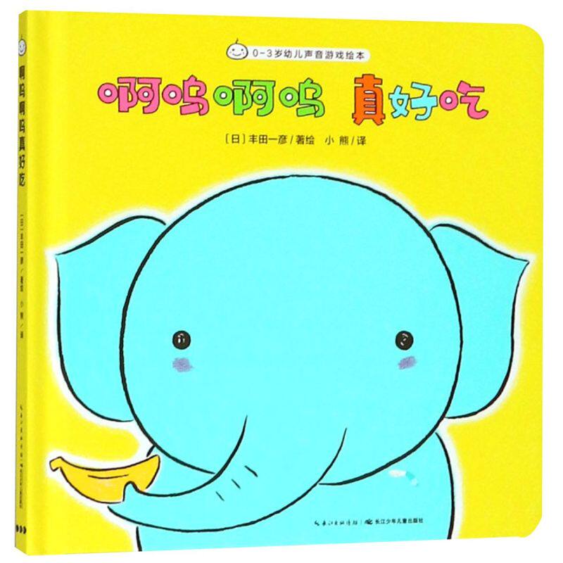 啊呜啊呜真好吃(精)/0-3岁幼儿声音游戏绘本 幼儿园宝宝亲子认知睡前