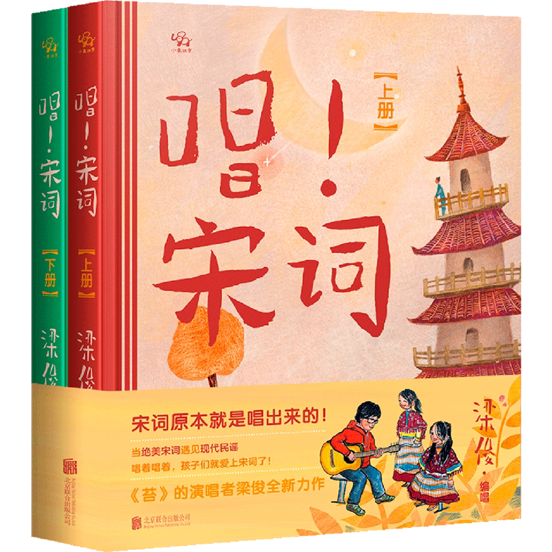 【新华书店】唱!宋词:全二册 宋词原本就是唱出来的 当唯美宋词遇见现代民谣 孩子们就爱上宋词了 《苔》的演唱者梁俊全新力作