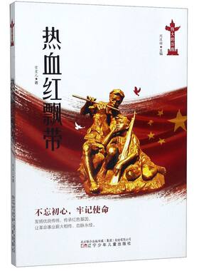 热血红飘带/伟大的历程