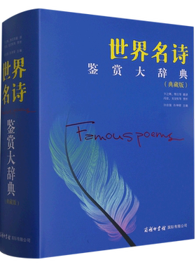 世界名诗鉴赏大辞典:典藏版